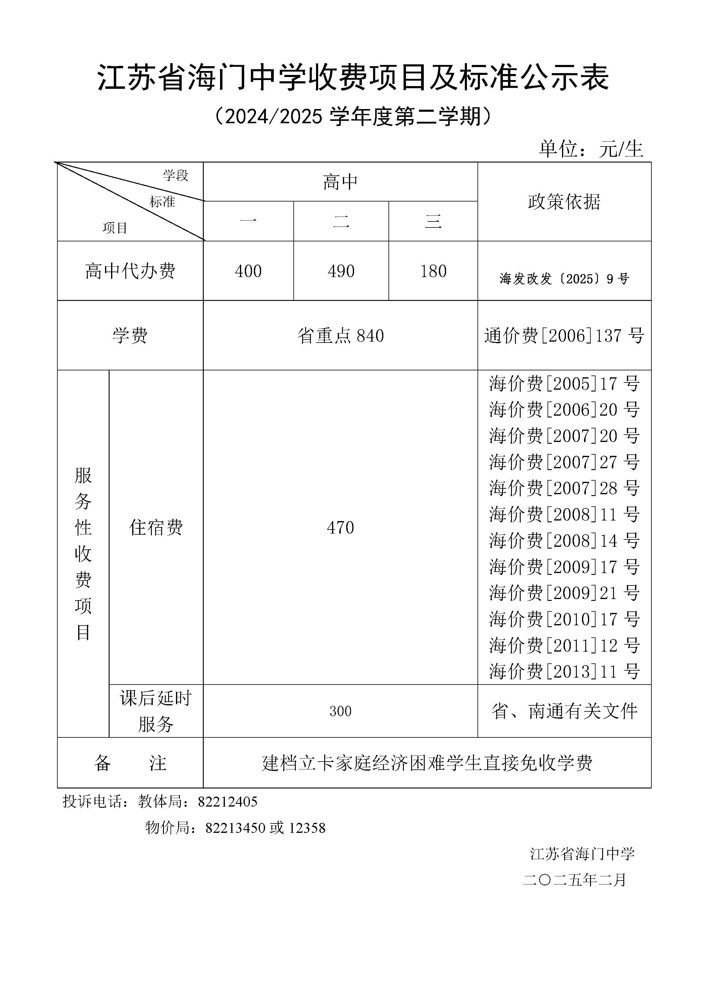2025年春季收费公示.jpg